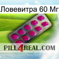 Ловевитра 60 Мг 09